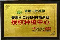 美國HIOSSEN授權種植中心