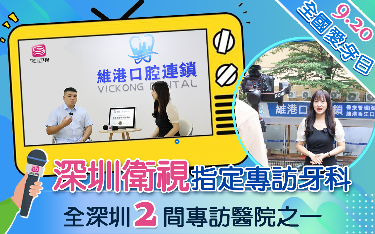 爱牙日深圳衛視專訪