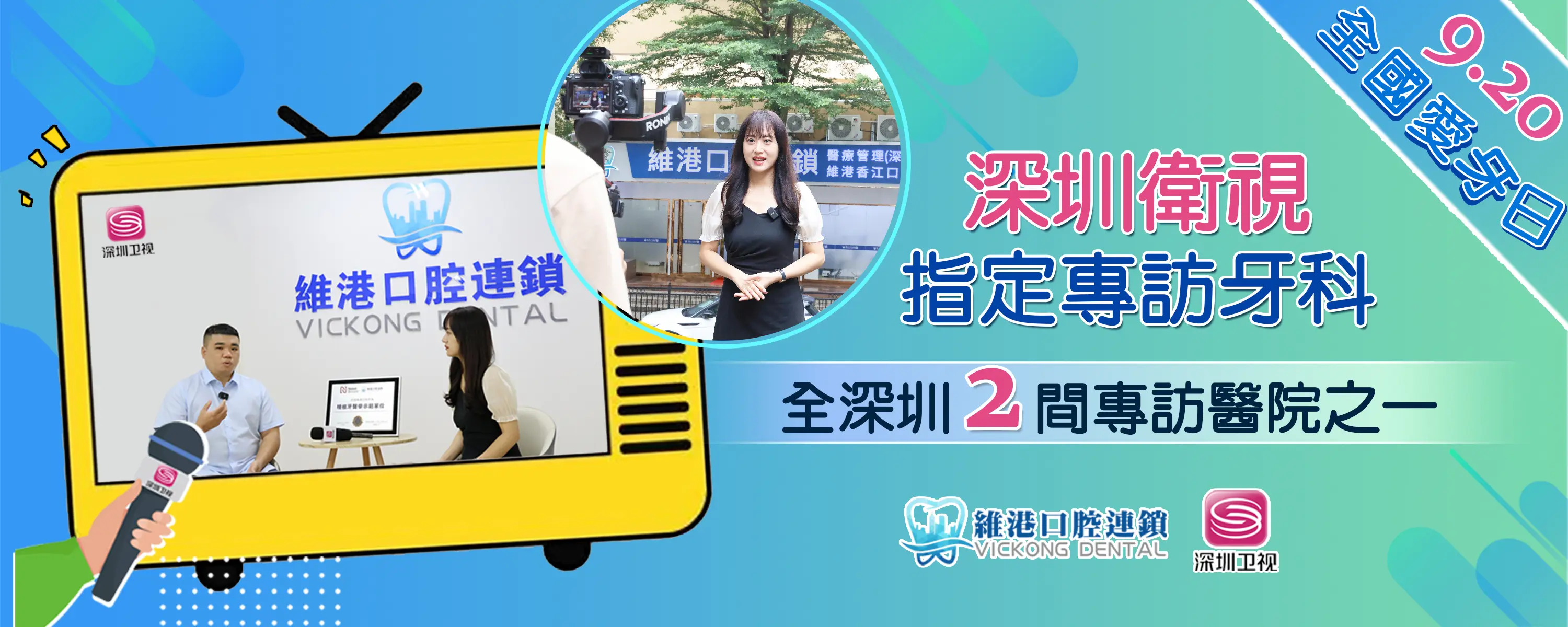 爱牙日深圳衛視專訪