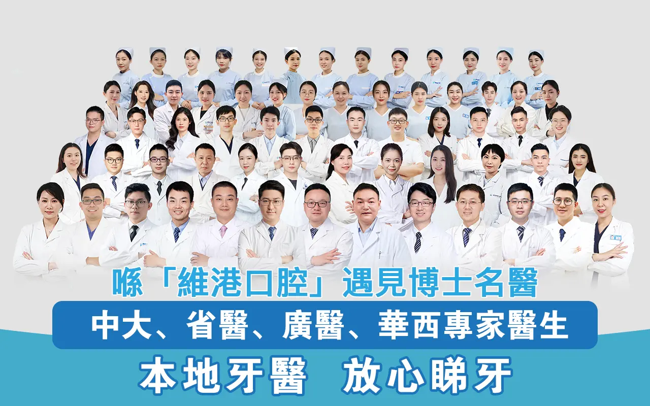 牙医团队
