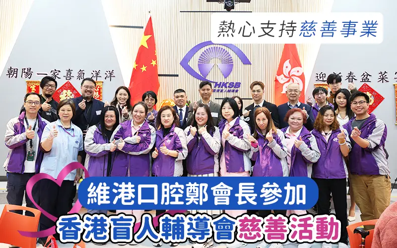 香港盲人慈善活动
