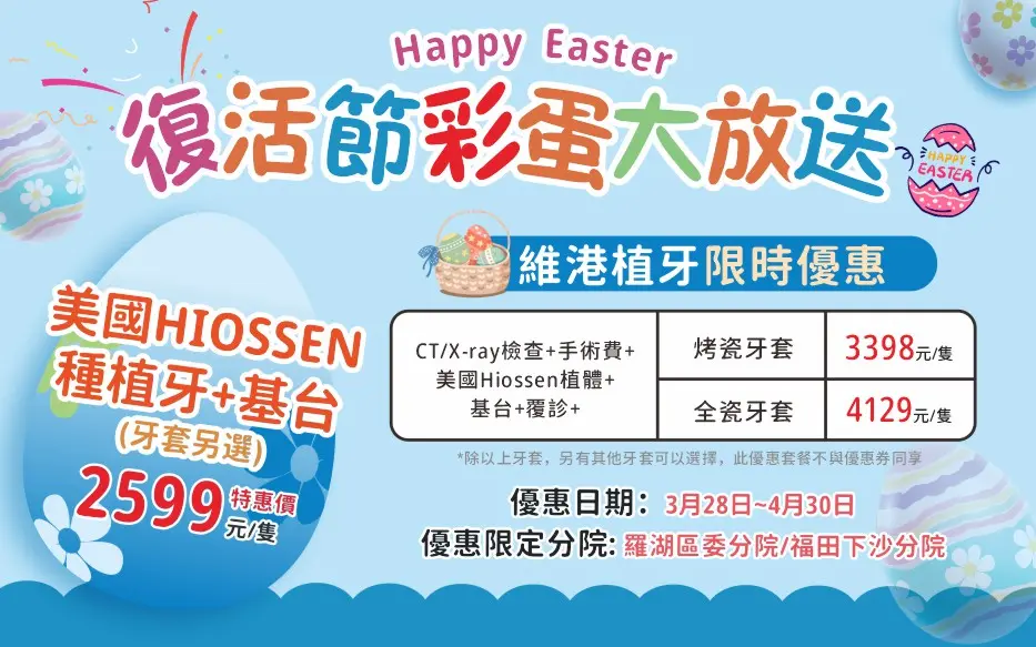 復活節美國植體優惠活動