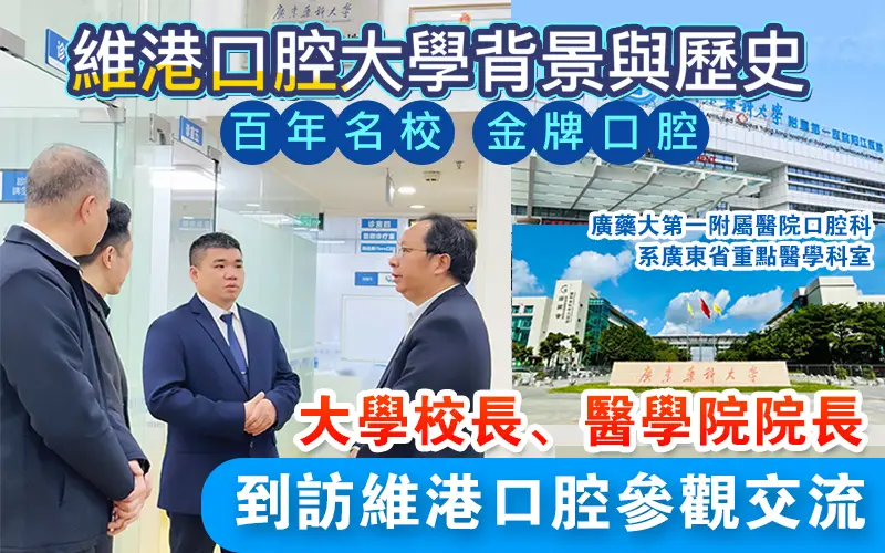 大学校长到访维港口腔